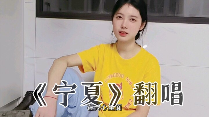 إعادة غناء أغنية «نينغشيا» | قبل سنوات عديدة، علمت أن الأغنية المتعلقة بالصيف هي «نينغشيا» لليانغ جي