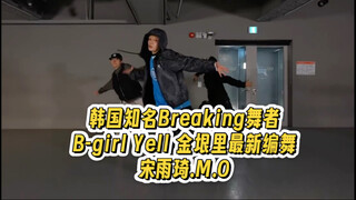 1103韩国知名Breaking舞者B-girl Yell 金垠里最新编舞宋雨琦.M.O
