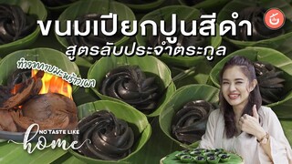 ขนมเปียกปูนสีดำ สูตรลับประจำตระกูล l No Taste Like Home