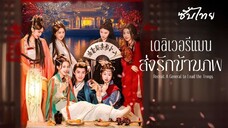 SUB² 01-05 𓅋 ซับไทย