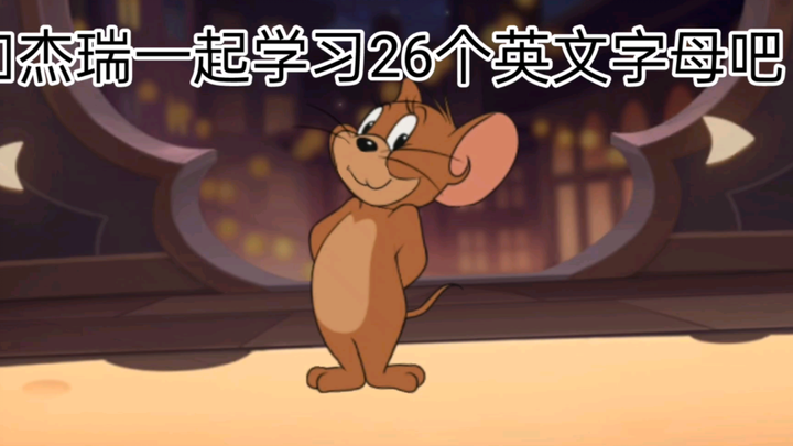 [猫和老鼠]跟着杰瑞学习26个英文字母 ！