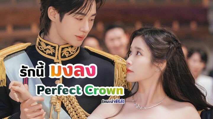 ต้องรีบดูก่อนโดนลบจริงไหม!? รักนี้มงลง Perfect Crown