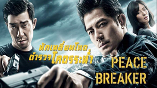 Peace Breaker (2017) หักเหลี่ยมโหดตำรวจโคตรระห่ำ