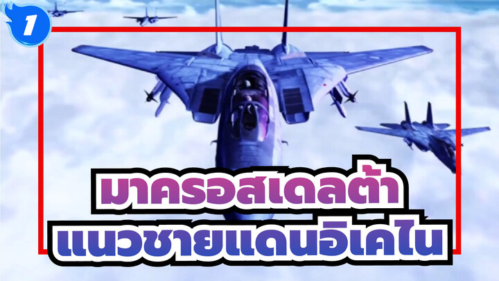 มาครอสเดลต้า/AMV/มหากาพย์
แนวชายแดนอิเคไน_1