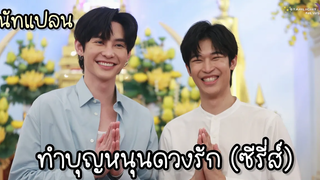 นัทแปลน - ทำบุญหนุนดวงรัก (ซีรี่ส์)