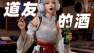 银月新歌《道友的酒》：我知道你想发哪张图！