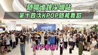 [Bernyanyi dan menari] Pertunjukan spesial JYP Shenzhen! !丨Tarian Acak KPOP ke-14 di Stasiun Shenzhe