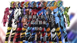 แมตช์ที่ดีที่สุดของ Kamen Rider Build