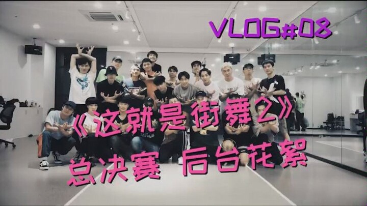 《这就是街舞2》易燃装置后台【林梦vlog】