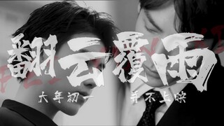 【飞云系 | 陈飞宇x罗云熙】【强强】【现代】《翻云覆雨》电影伪预告