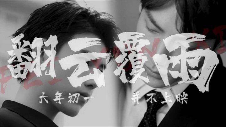 【飞云系 | 陈飞宇x罗云熙】【强强】【现代】《翻云覆雨》电影伪预告
