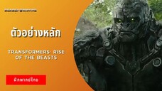 ตัวอย่างหลัก Transformers: Rise Of The Beasts (ฝึกพากย์ไทย)