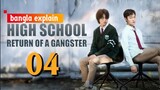 High School Return Of a Gangster episode 4 ||explained in bangla|| #highschoolreturnofagangster