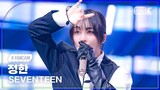 [K-Fancam] 세븐틴 정한 직캠 'MAESTRO'(SEVENTEEN JEONGHAN Fancam) @뮤직뱅크(Music Bank) 240510