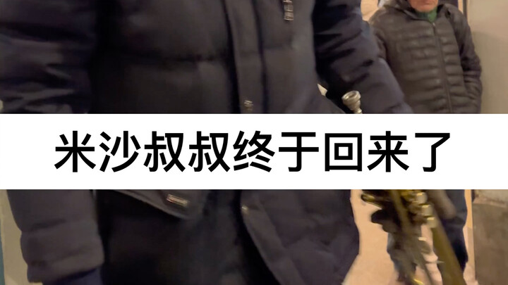 米沙叔叔终于回来啦