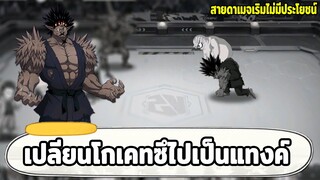 ลาก่อนโกเคทซึสายดาเมจ ถึงเวลาไปเป็นแทงค์ ONE PUNCH MAN: The Strongest