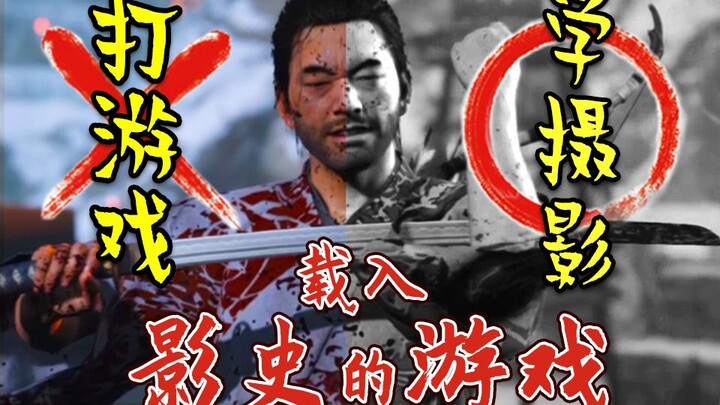 [Sekiro: Shadows Die Twice] Hidden System: You Could Be the Next Akira Kurosawa! The Perfect PS4 Fin