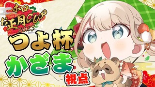 【#ホロお正月CUP2023】つよ杯いけた！！全力で戦って楽しんでくるでござる🔥【風真いろは/ホロライブ】