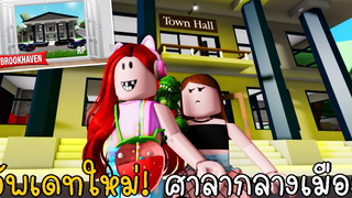 อัพเดทใหม่! ศาลากลางเมือง มีประกาศจับเจนน่า BIG UPDATE Town Hall BrookhavenRP | CKKID