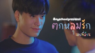 ตกหลุมรักรอบที่ล้าน (love u 1m) : Tinn x Gun | แฟนผมเป็นประธานนักเรียน | #TinnGun