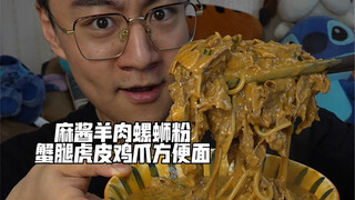 麻酱羊肉螺蛳粉蟹腿虎皮鸡爪方便面