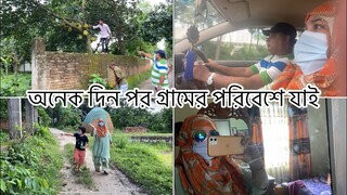 অনেক দিন পর গ্রামের পরিবেশে যাই ফ্যামিলির সবাই ll