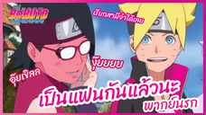 เป็นแฟนกันแล้วนะ - Boruto naruto next generations S1l พากย์นรก