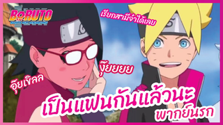 เป็นแฟนกันแล้วนะ - Boruto naruto next generations S1l พากย์นรก