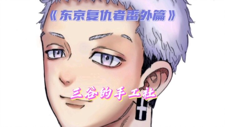 【东京复仇者番外篇】三谷的社团