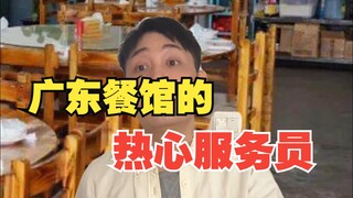 广东餐馆的热心服务员