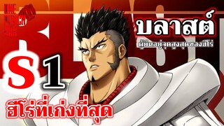 วันพันช์แมน - บลาสต์ ฮีโร่คลาส S อันดับ 1 : ONE PUNCH MAN (ฺBLAST)