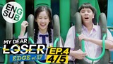 [Eng Sub] My Dear Loser รักไม่เอาถ่าน | ตอน Edge of 17 | EP.4 [4/5]