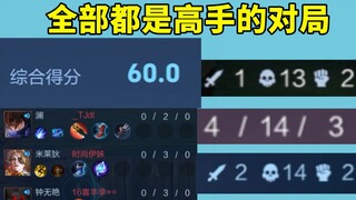 综合评分60，能匹配到的都是高手中的高手