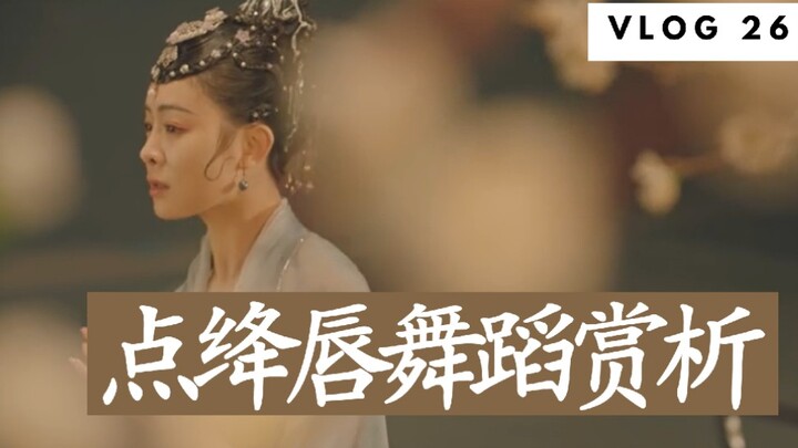【审美笔记】华宵一舞千年点绛唇舞蹈赏析/独倚望江楼