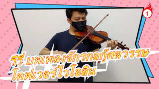 [วีวี่ บทเพลงจักรกลกู้ศตวรรษ]Sing My Pleasure -โคฟเวอร์ไวโอลิน_1