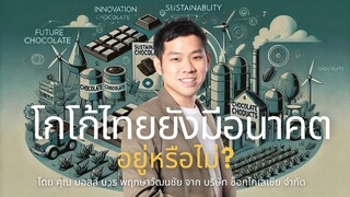 โกโก้ไทย ยังมีอนาคตอยู๋หรือไม่? การปลูกหรือแปรรูปโกโก้เองในไทยยังน่าทำมั้ย