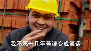 【鲁迅让我干工地】“我爸让我跟着鲁迅好好干”
