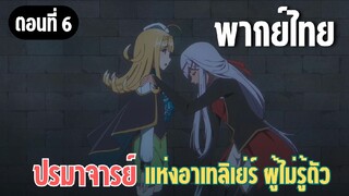 ปรมาจารย์แห่งอาเทลิเย่ร์ผู้ไม่รู้ตัว [พากย์ไทย] ฉันนึกว่าคุณจะตายแล้ว