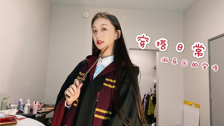 穿搭日常｜可可爱爱地去环球影城玩啦～