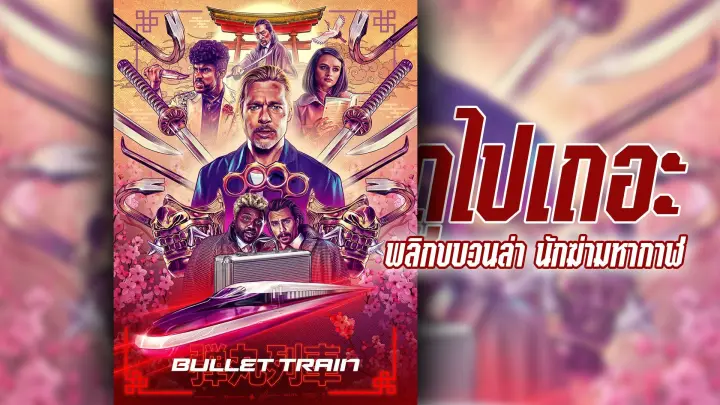 (พากย์ไทย) พลิกขบวนล่า นักฆ่ามหากาฬ - Bullet.Train.(2022).1080p