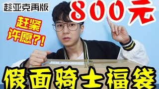 痴人说梦？800元福袋许愿假面骑士01能否开出亚克腰带【模玩天】