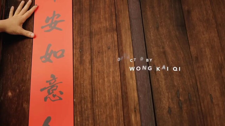 “家”新年 短片 | Chinese New Year ShortFilm