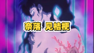 奈落见桔梗盛装出行