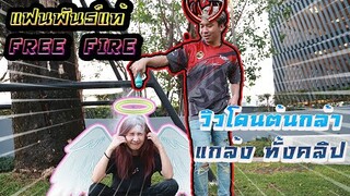 แฟนพันธ์แท้ FreeFire ชี้เป็น ชี้ตาย ใครจะรอดไปดู!