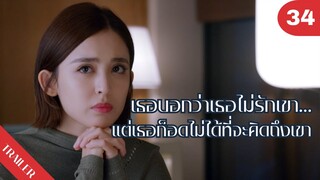 😢😢😢เธอบอกว่าเธอไม่รักเขา…แต่เธอก็อดไม่ได้ที่จะคิดถึงเขา💔💔💔 | 4K ซับไทย | Trailer EP.34