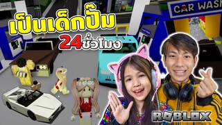 เป็นเด็กปั้ม 24 ชั่วโมง [ Roblox ]