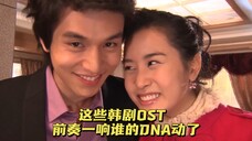 【盘点】都2022年了,这些韩剧OST依然直击心灵,前奏一响谁的DNA动了