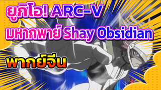 ยูกิโอ! ARC-V
มหากพาย์ Shay Obsidian 
พากย์จีน