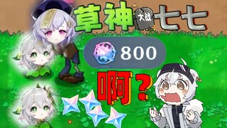 800 entangled fates, Qiqi fights in the Grass God Pool!