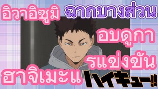 [ไฮคิว!! คู่ตบฟ้าประทาน] ฉากบางส่วน | อิวาอิซูมิ ฮาจิเมะแอบดูการแข่งขัน